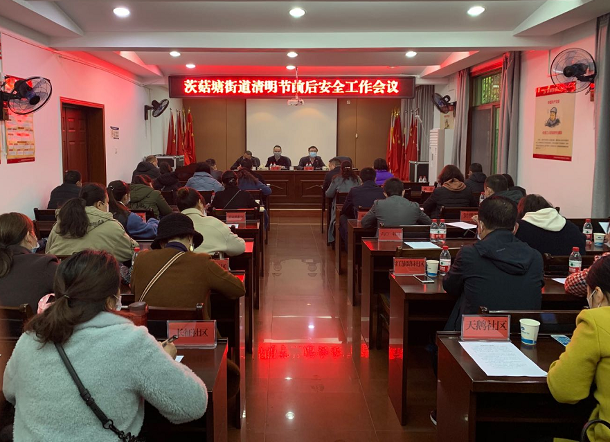 茨菇塘街道召开清明节前后安全工作会议
