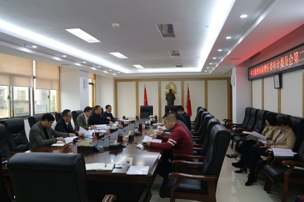 荷塘区召开区委审计委员会第二次会议