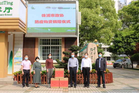 爱心捐助 情暖校园 ——株洲市政协向白鹤小学捐赠防疫物资