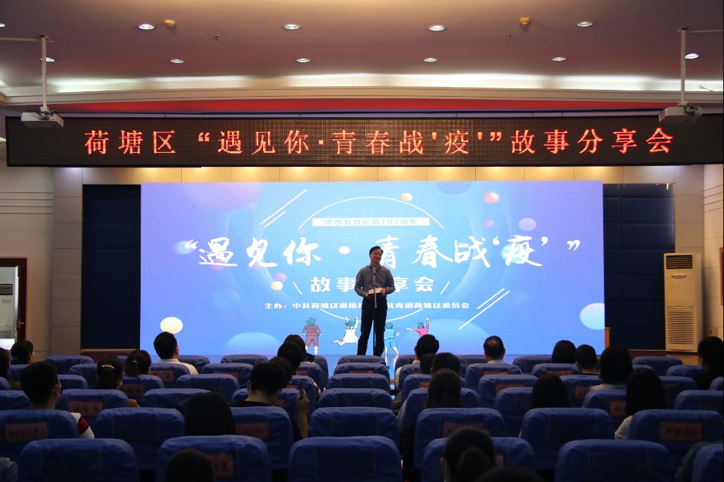 荷塘区举行“青春战疫•遇见你”故事分享会