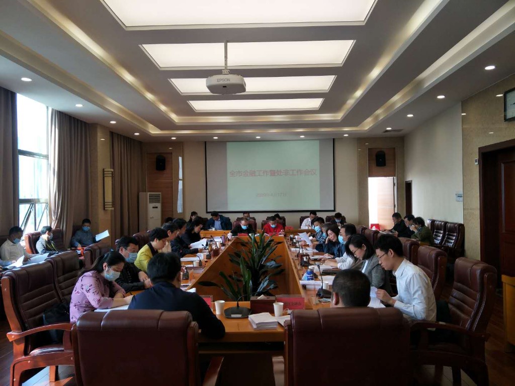 全市金融工作暨处非工作会议召开