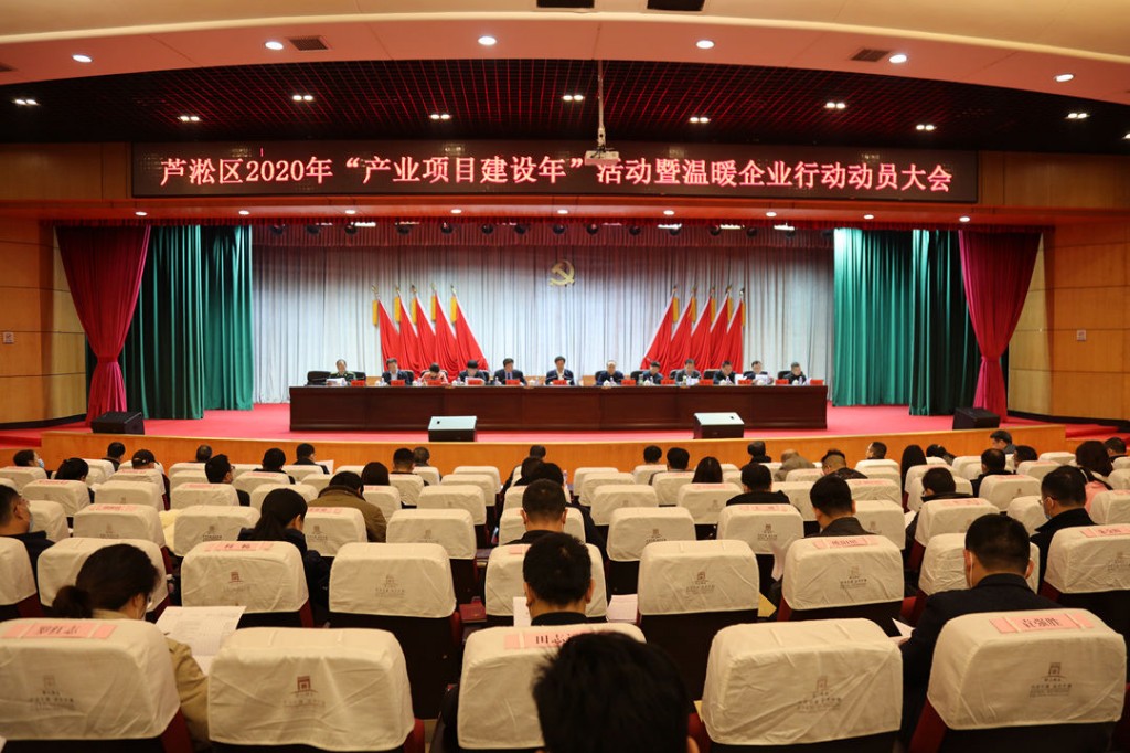 芦淞区召开2020年产业项目建设年活动暨温暖企业行动动员大会