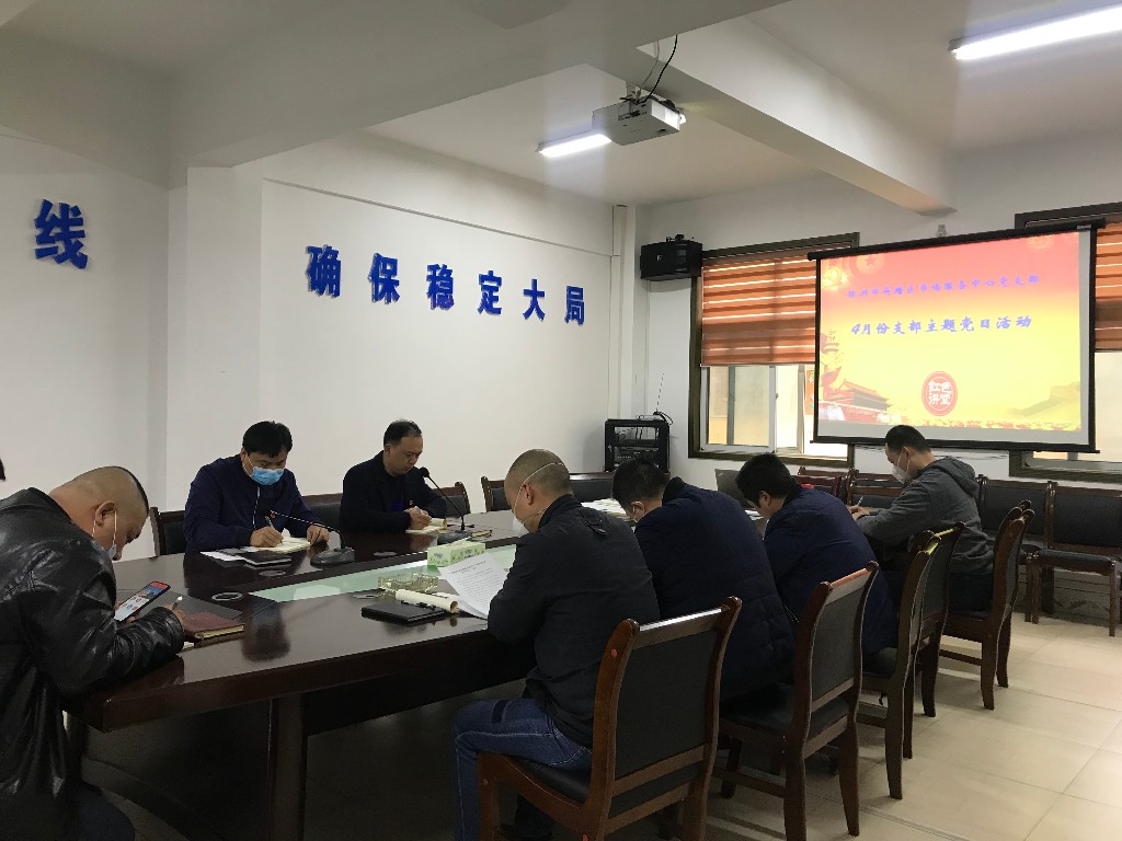 荷塘区市场服务中心党支部开展4月份支部主题党日活动