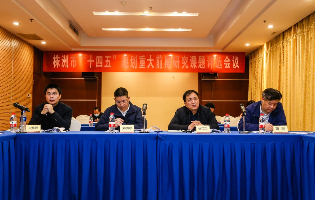 株洲市开展“十四五”规划重大前期研究课题评选活动