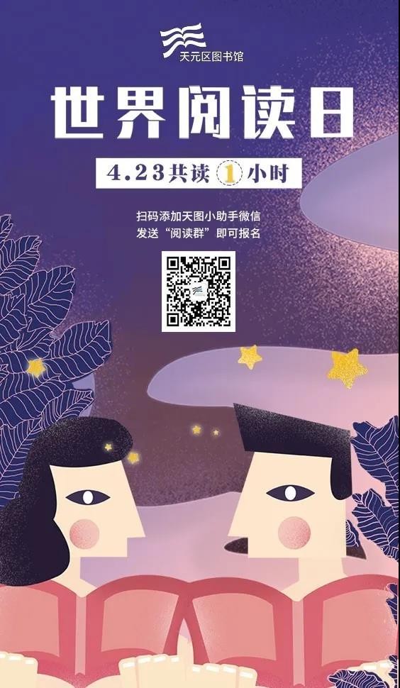 天元区图书馆"4.23与我们共读一小时"活动报名