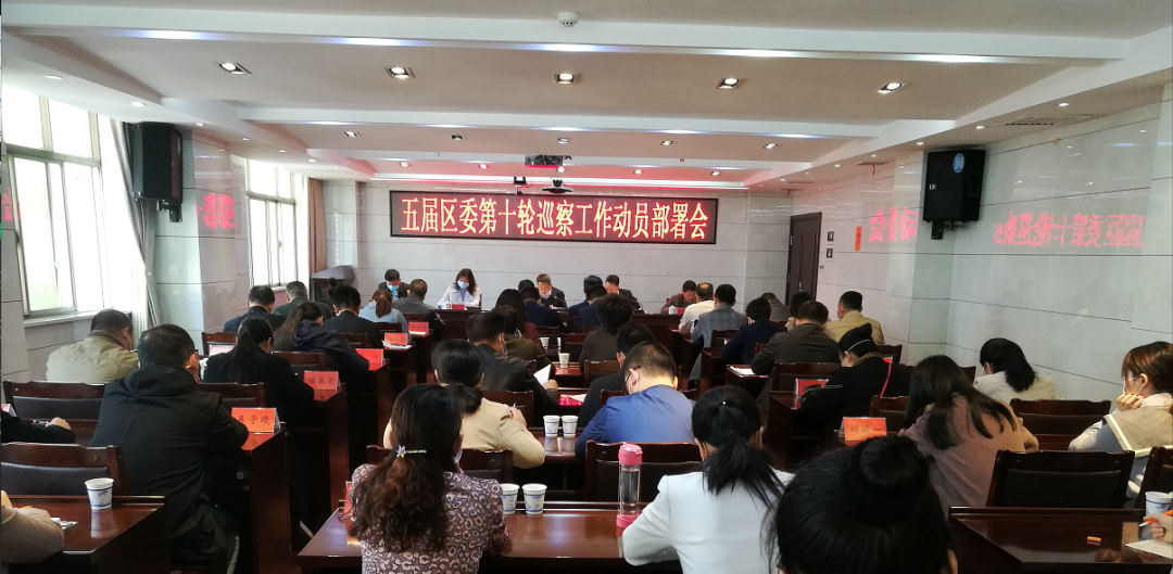 区委召开第十轮巡察工作动员部署会