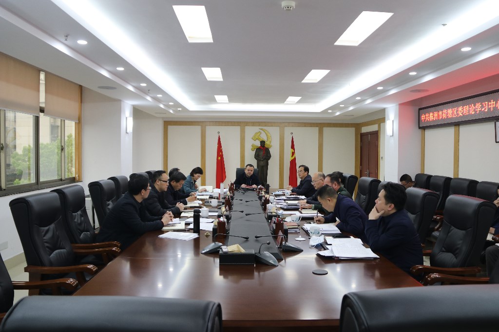 荷塘区召开区委理论学习中心组2020年第一次集中学习研讨会