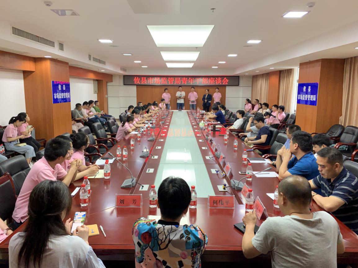 最燃青春季 畅享市监梦攸县市场监督管理局召开青年干部座谈会