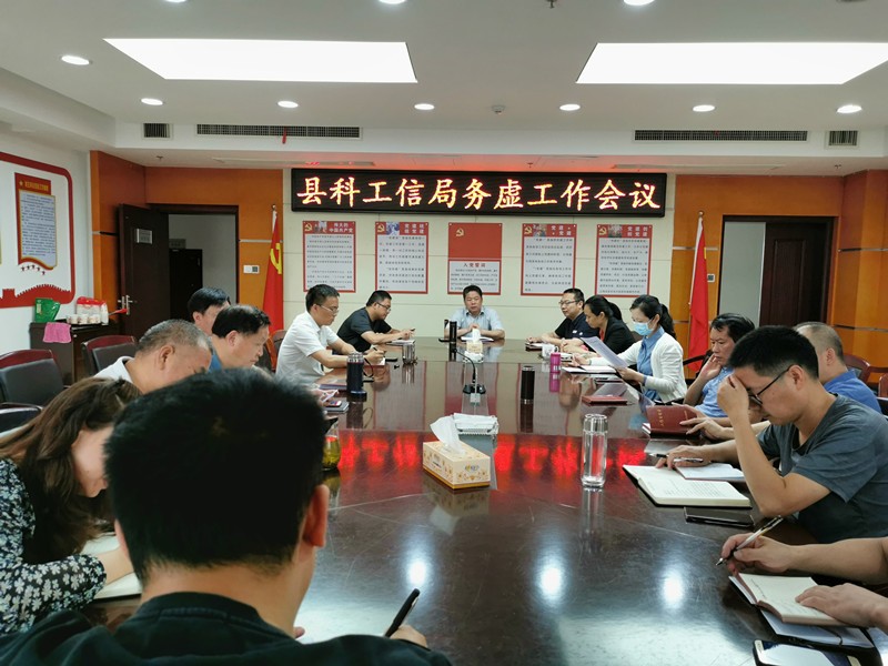 县科工信局召开务虚工作会议