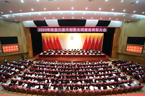 2020年攸县三级干部暨文明建设表彰大会召开　吹响“奋力决胜高质量全面建成小康社会”号角