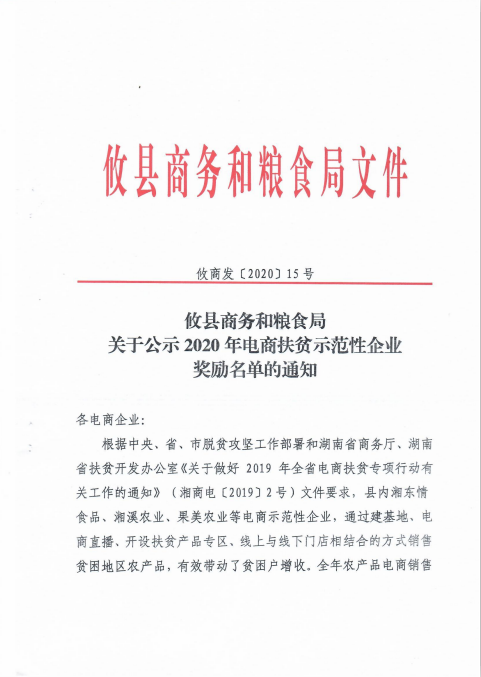 攸县商务和粮食局 关于公示2020年电商扶贫示范性企业 奖励名单的通知