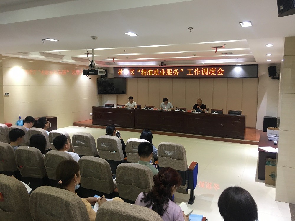 荷塘区召开“精准就业服务”工作调度会