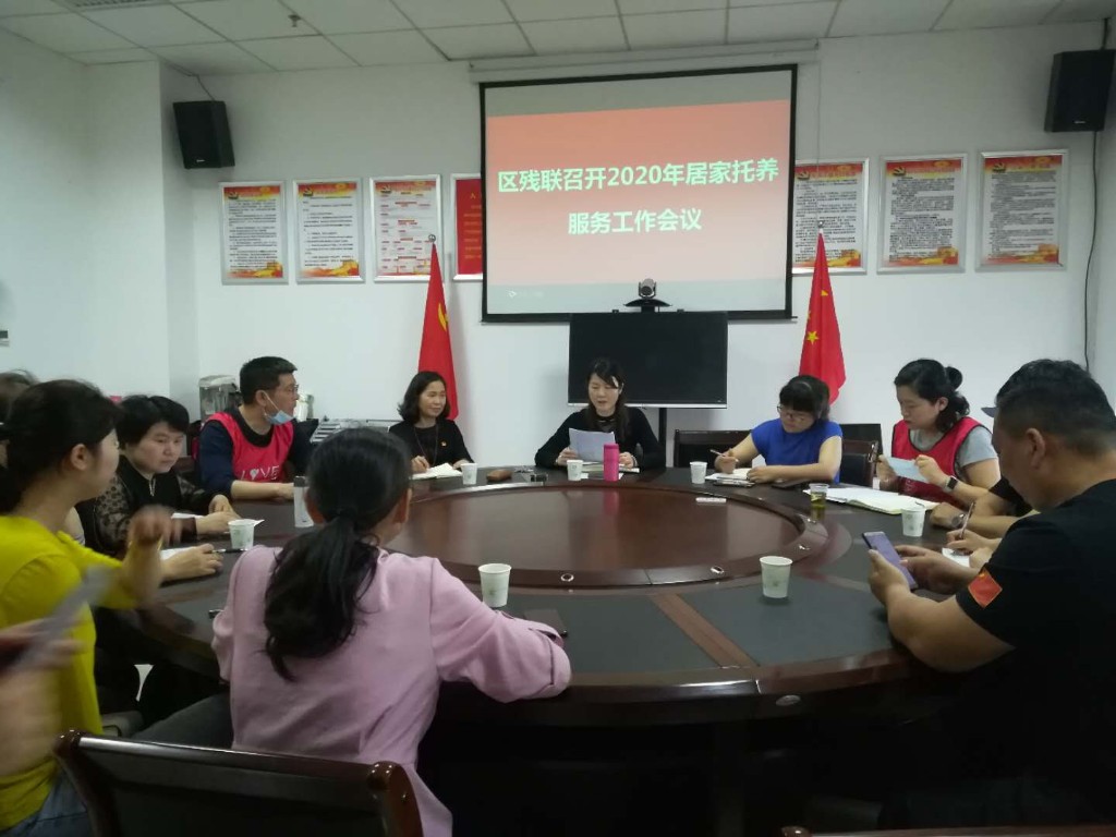 区残联召开2020年居家托养服务工作会议