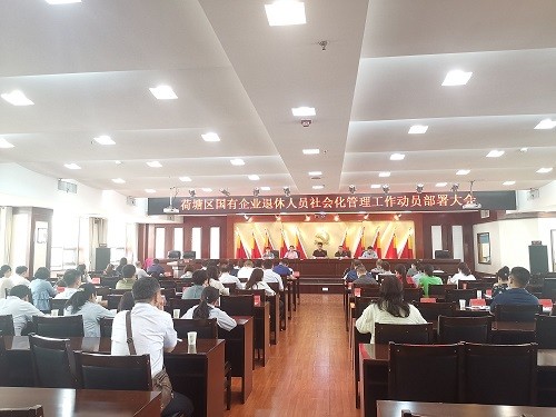 荷塘区召开国有企业退休人员社会化管理工作动员部署会议
