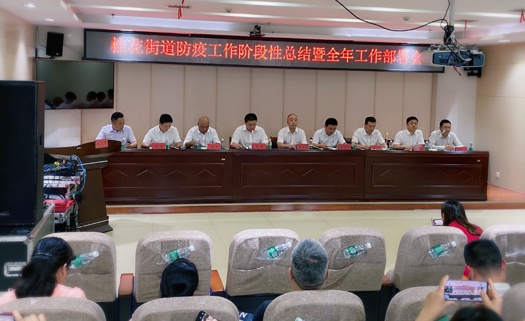 桂花街道召开疫情防控工作阶段性小结暨全年工作部署会