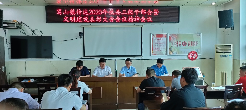 鸾山镇传达学习全县三级干部暨文明建设表彰大会精神