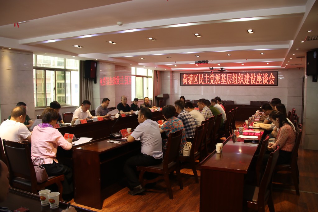 荷塘区召开民主党派基层组织建设座谈会