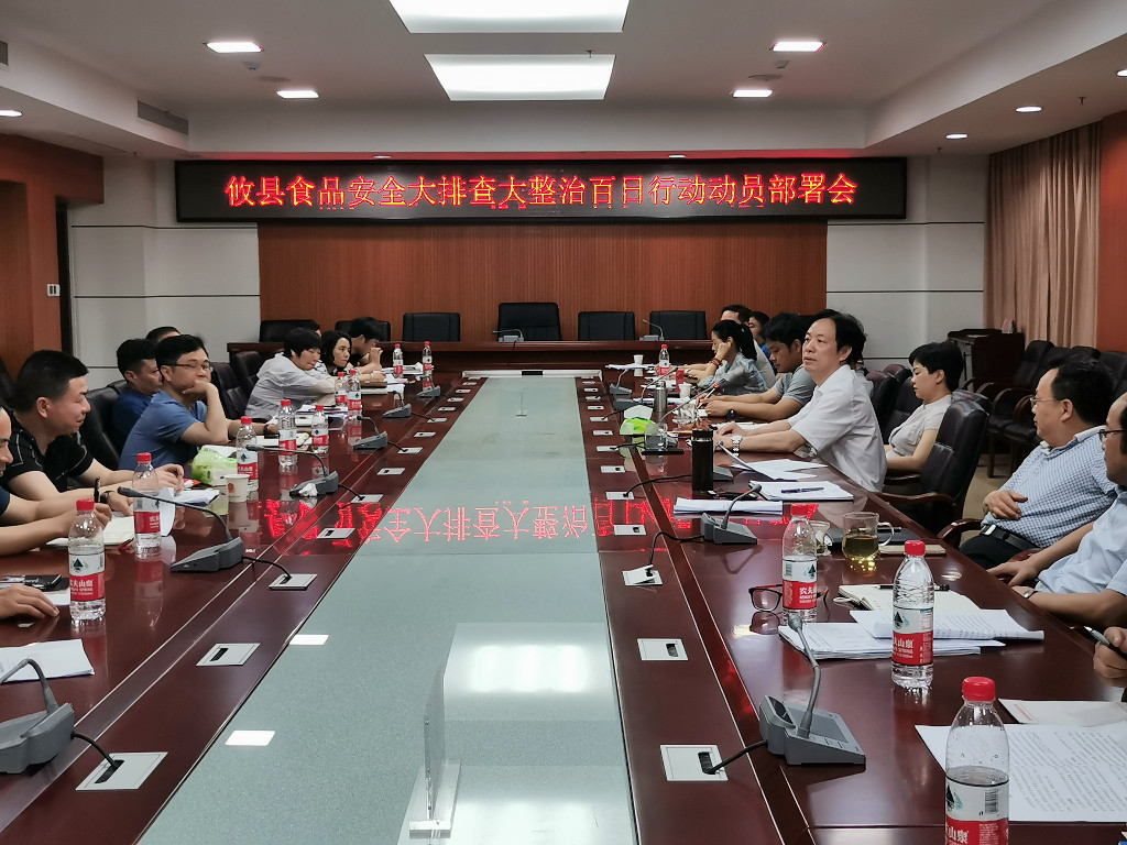 攸县市场监督管理局召开食品安全大排查大整治百日行动动员部署会