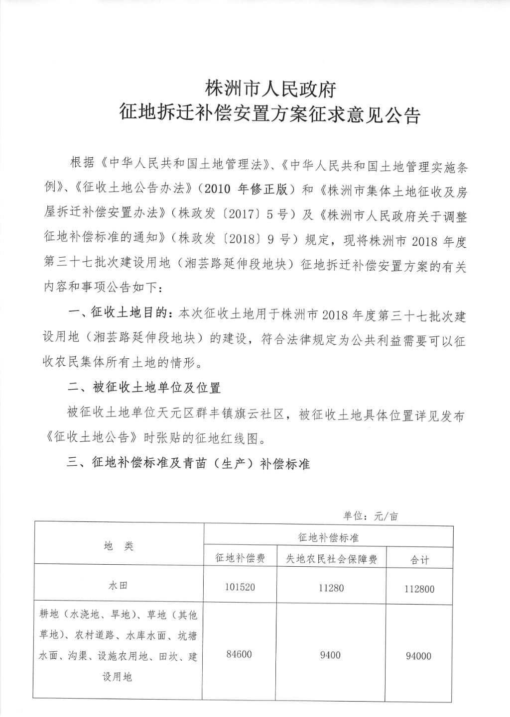 征地拆迁补偿安置方案征求意见公告--湘芸路延伸段地块
