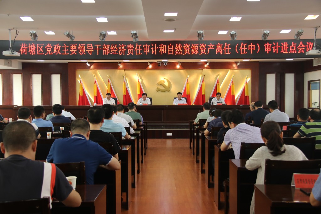 荷塘区党政主要领导干部经济责任审计和自然资源资产离任（任中）审计进点会议召开