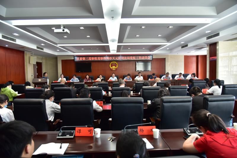 天元区委第三巡察组召开巡察天元区司法局党组进驻工作动员会