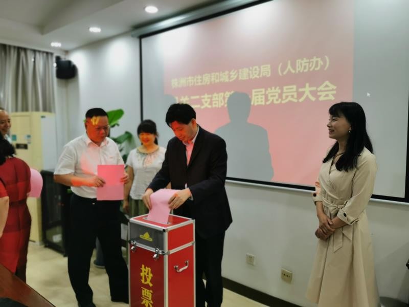 市住建局（人防办）机关二支部召开第一届党员大会
