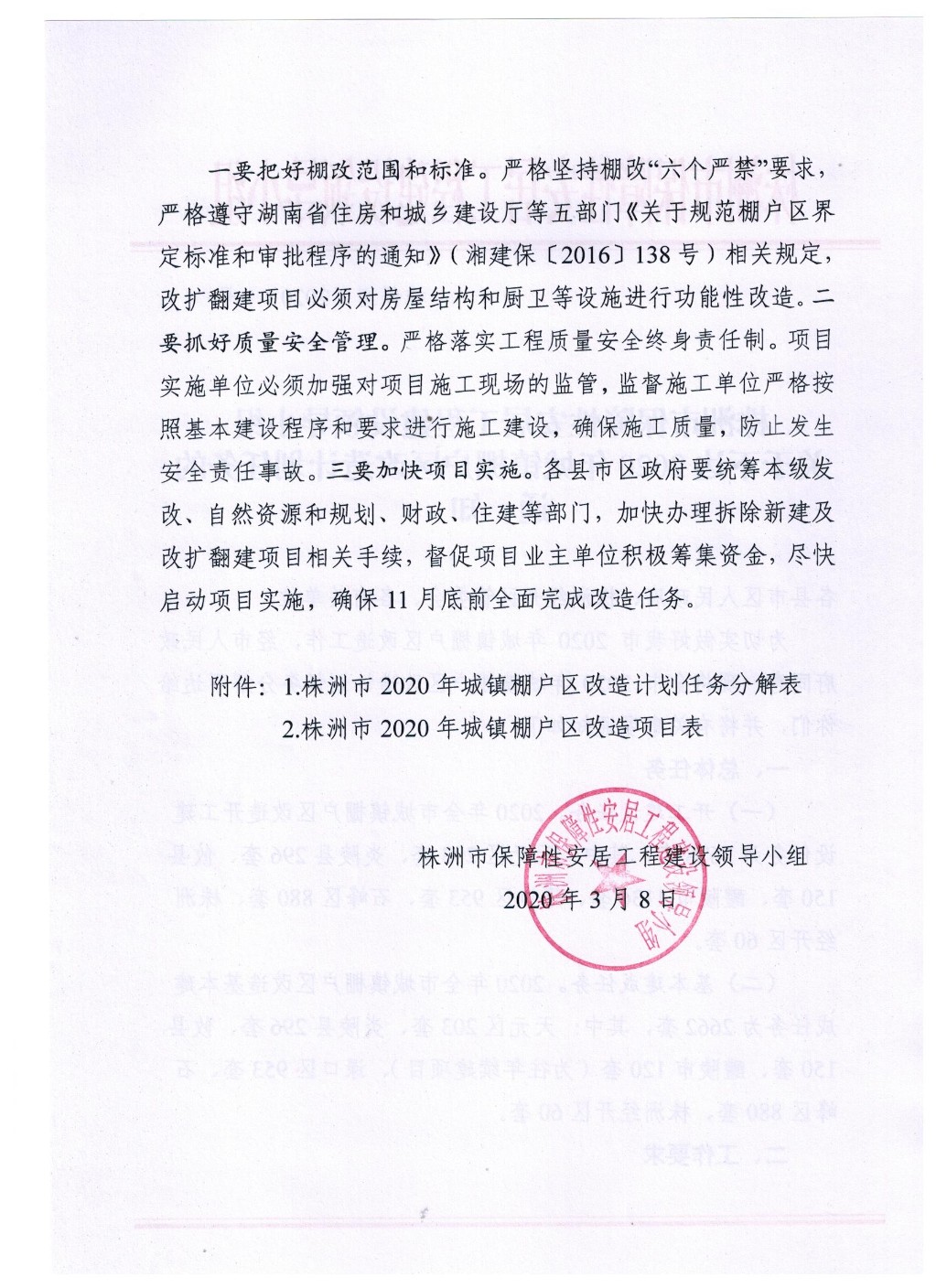 攸县转发株洲市人民政府办公室关于下达2020年城镇棚户区改造项目计划的通知