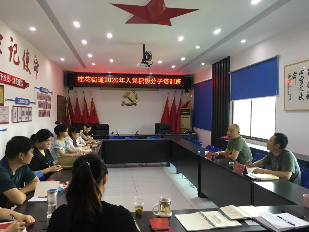桂花街道举办2020年入党积极分子学习培训班