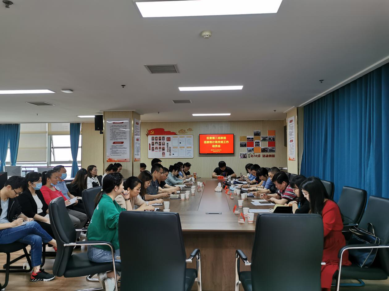 区委第二巡察组进驻区统计局开展巡察