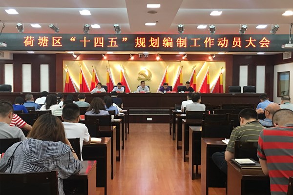 荷塘区召开"十四五"规划编制工作动员大会