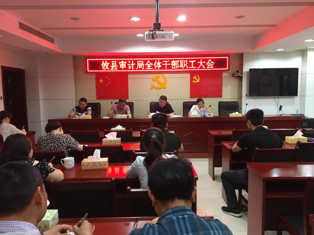 攸县审计局召开全体干部职工大会 传达全市审计系统工作会议精神