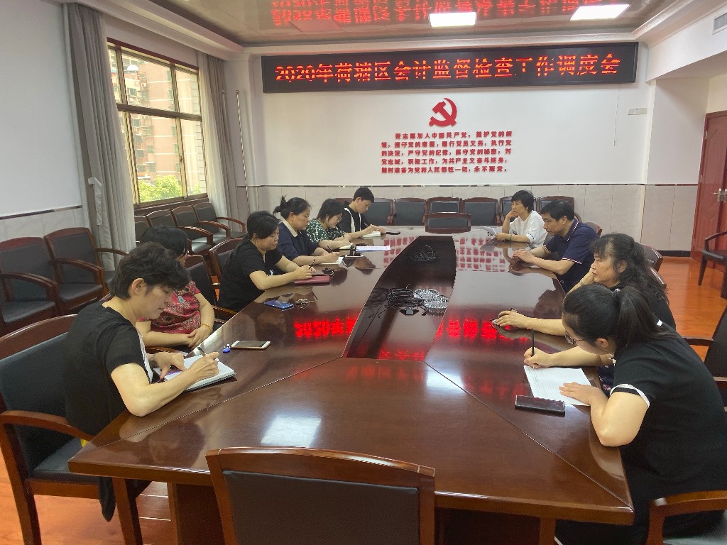 区财政局召开2020年度会计监督检查工作调度会