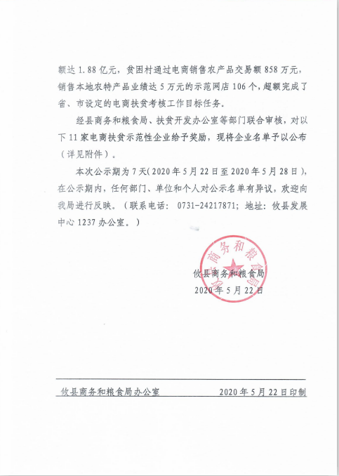 攸县商务和粮食局 关于公示2020年电商扶贫示范性企业 奖励名单的通知