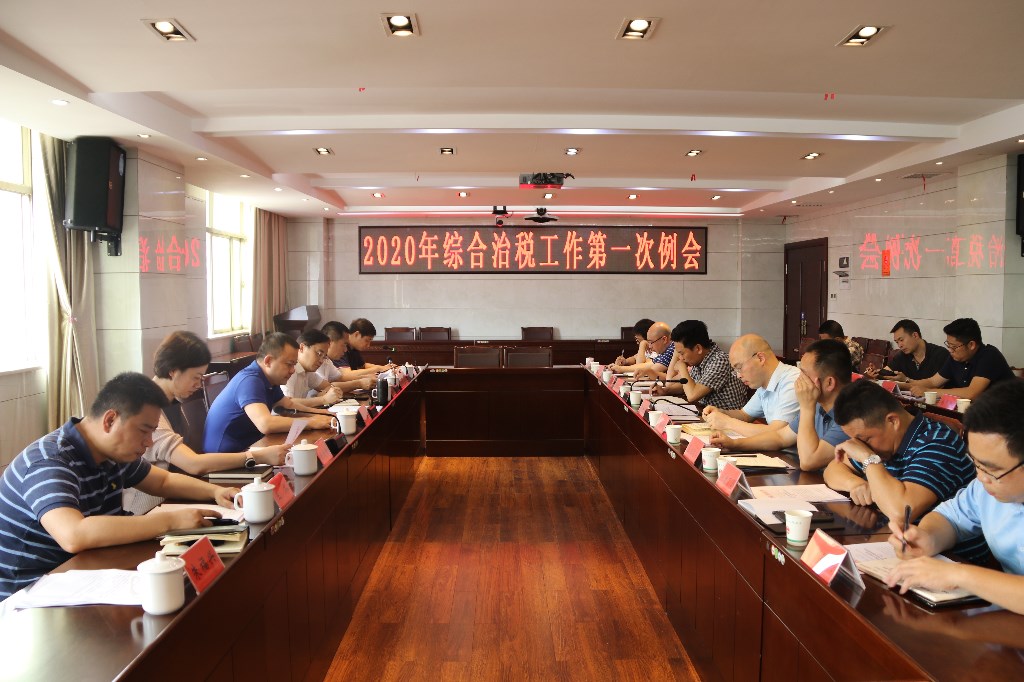 荷塘区召开2020年综合治税工作第一次例会