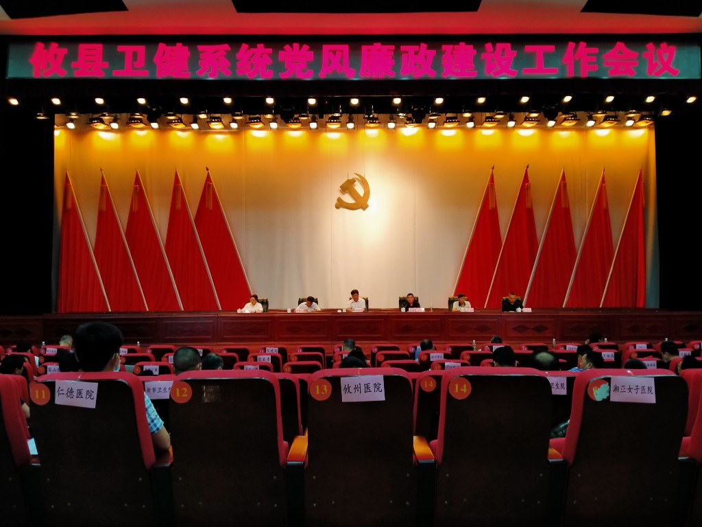 攸县卫健局：夯实党风廉政建设　打造廉洁阳光卫健