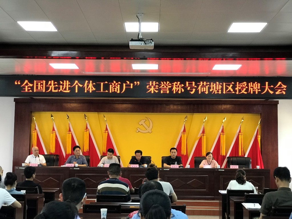 荷塘区召开“全国先进个体工商户”荣誉称号授牌大会