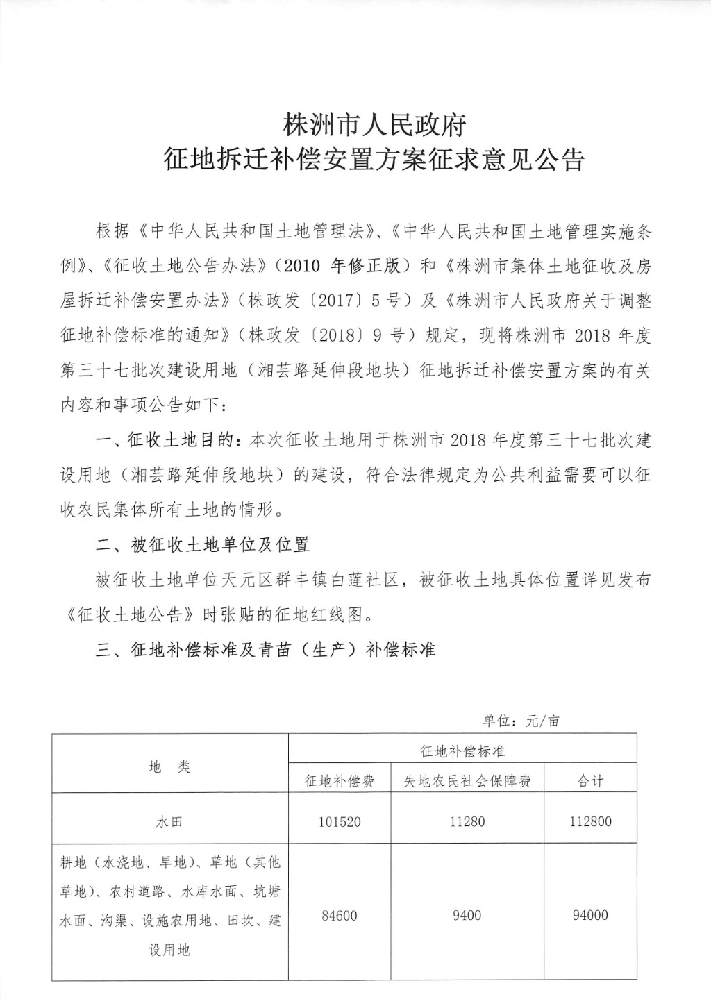 征地拆迁补偿安置方案征求意见公告--湘芸路延伸段地块