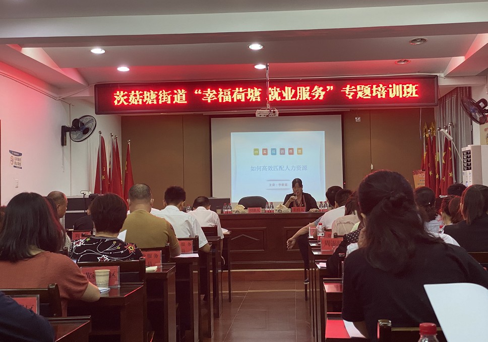 茨菇塘街道举办“精准荷塘就业服务”专题培训班