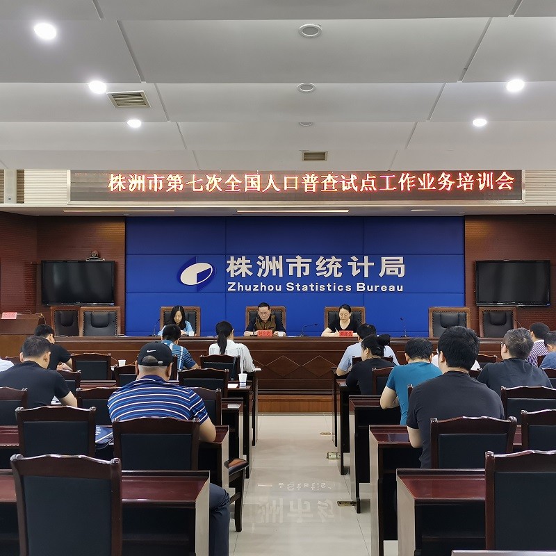 株洲市召开第七次全国人口普查试点业务培训会