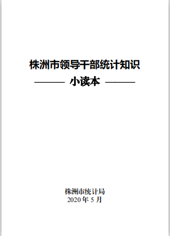 株洲市统计局编印领导干部统计知识小读本
