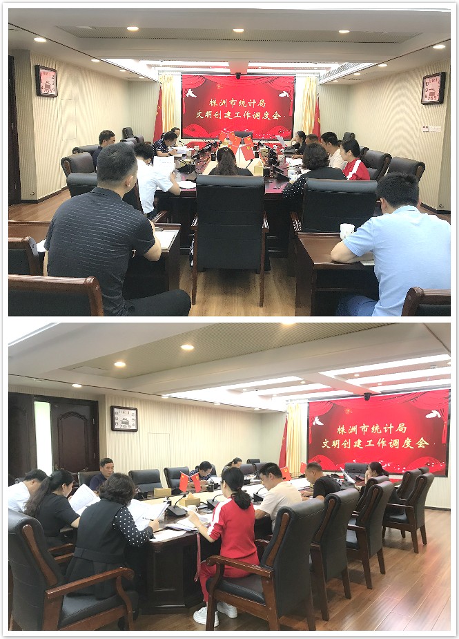 株洲市统计局开展文明创建工作调度会