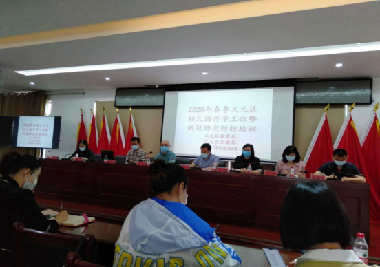 天元区：多方联动，守护幼学 ——召开2020年春季幼儿园开学暨新冠肺炎防控培训会