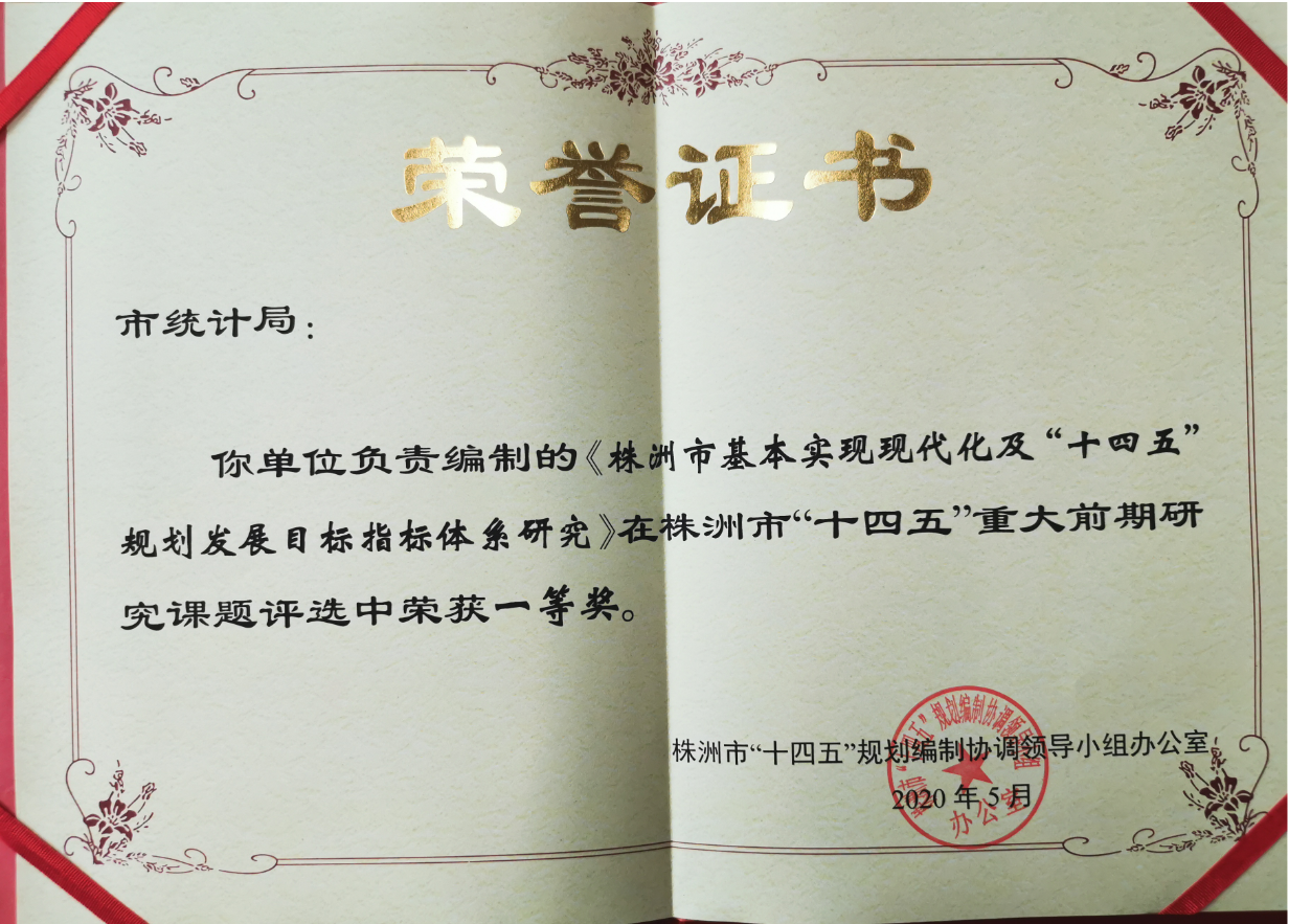 株洲市统计局承办课题《株洲市基本实现现代化及“十四五”规划发展目标指标体系研究》荣获全市一等奖