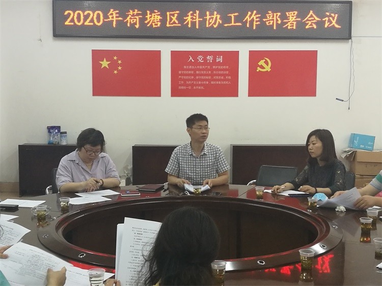区科协召开科协工作部署会议