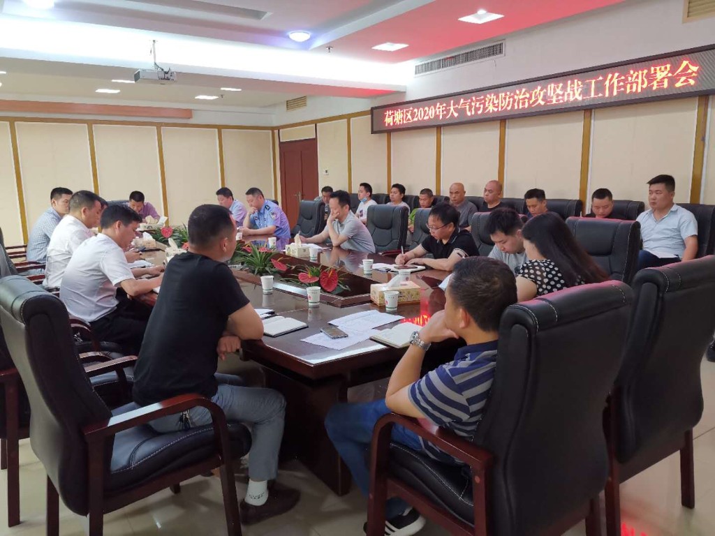 株洲市荷塘区召开大气污染防治攻坚工作部署会议