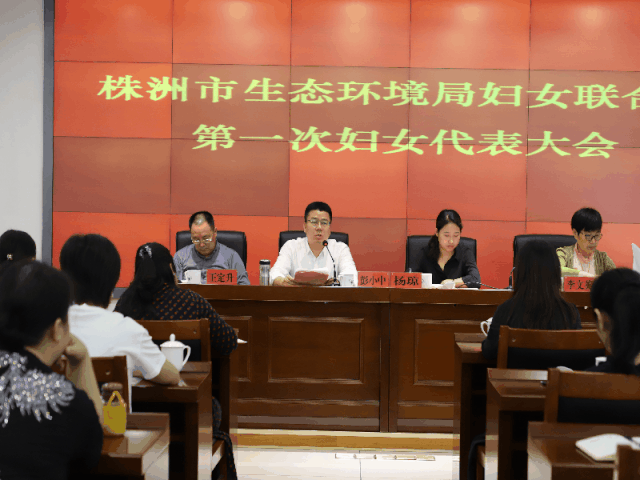 巾帼心向党 建功新时代！ ‖市生态环境局胜利召开第一次妇女代表大会