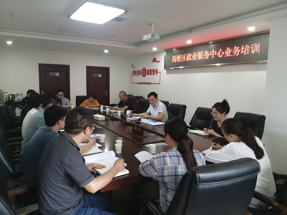 荷塘区人社局开展就业业务专题培训