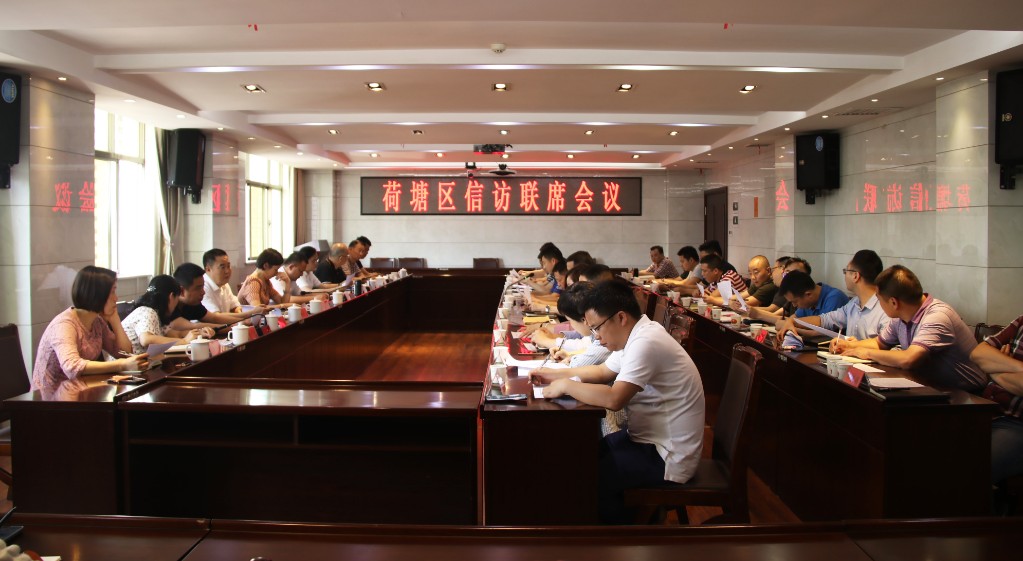 荷塘区召开信访联席会议