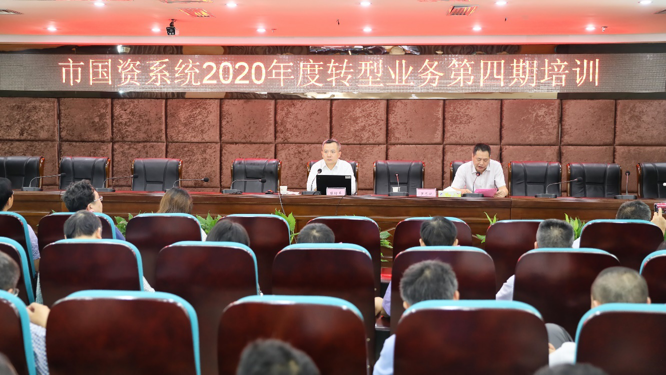 市国资系统举行2020年度转型业务第四期培训