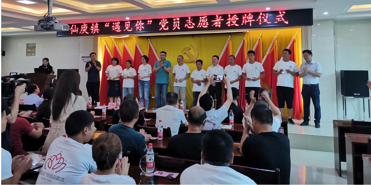 仙庾镇举行“遇见你”党员志愿者授牌仪式